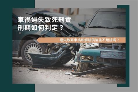 車禍死|過失致死刑責有多重？要賠很多錢嗎？律師一次解答！。